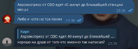 Аэроэкспресс от СВО едет 40 минут до ближайшей станции метро 23:38 2 Либо я чето HE так понял 93-30 Киря Аэроэкспресс от СВО едет 40 минут до ближайшей хорошо на душе от того что именно так написал?