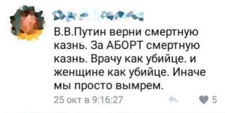 В.В.Путин верни смертную казнь. За АБОРТ смертную казнь. Врачу как убийце. и женщине как убийце. Иначе мы просто вымрем. 25 октв 9:16:27