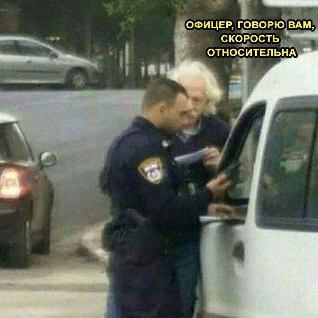 ОФИЦЕР, ГОВОРЮ ВАМ, СКОРОСТЬ ОТНОСИТЕЛЬНА