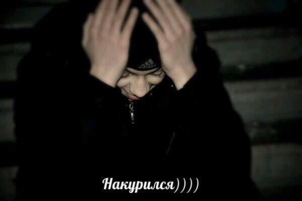 Накурился)