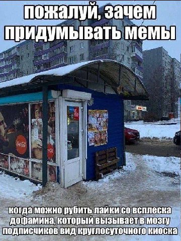 пожалуи, зачем придумывать мемы когда можно рубить лайки совсплеска. дофамина, который вызывает в мозгу подписчиков вид круглосуточного киоска.