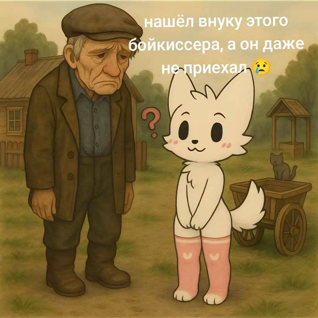 ‘нашёл внуку этого бойкиссера, даже риехал. Я