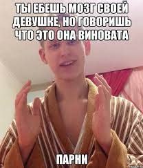 ГОВОРИШЬ ЭТО ОНА ВИНОВАТА! ПАРНИ