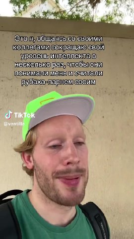 ° Этоянобщаясьсосвойми коллепамисокращаюсвой тв уровеныйниеллекта\в) несколькоразичтобыени понималименяи считали! | рубахазпарнемевойм > Этоя„общаясыьсо своими коллегами сокращаю свой! — > понималимен