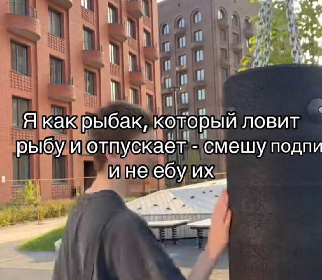 Я как рыбак, который ловит рыбу и отпускает смешу подпи ине ебу