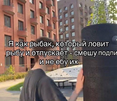 Я как рыбак, который ловит рыбу и отпускает смешу подпи ине ебу
