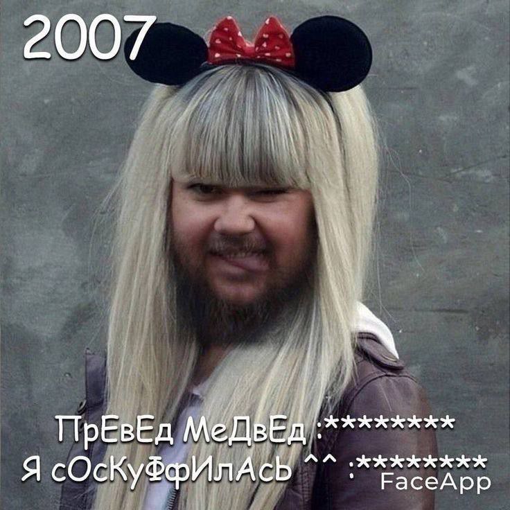 2007 ПрЕвЕд Я сОсКуФфИлАсь FaceApp