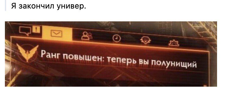 Я закончил универ Ранг повышен: теперь вы полунищий