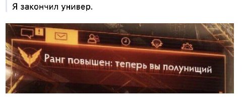 Я закончил универ Ранг повышен: теперь вы полунищий