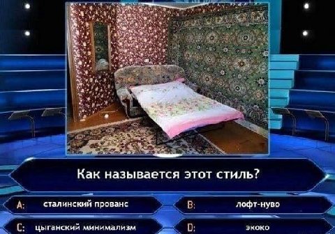 Как называется этот стиль? сталинский прованс лофт-нуво цыганский минимализм экоко