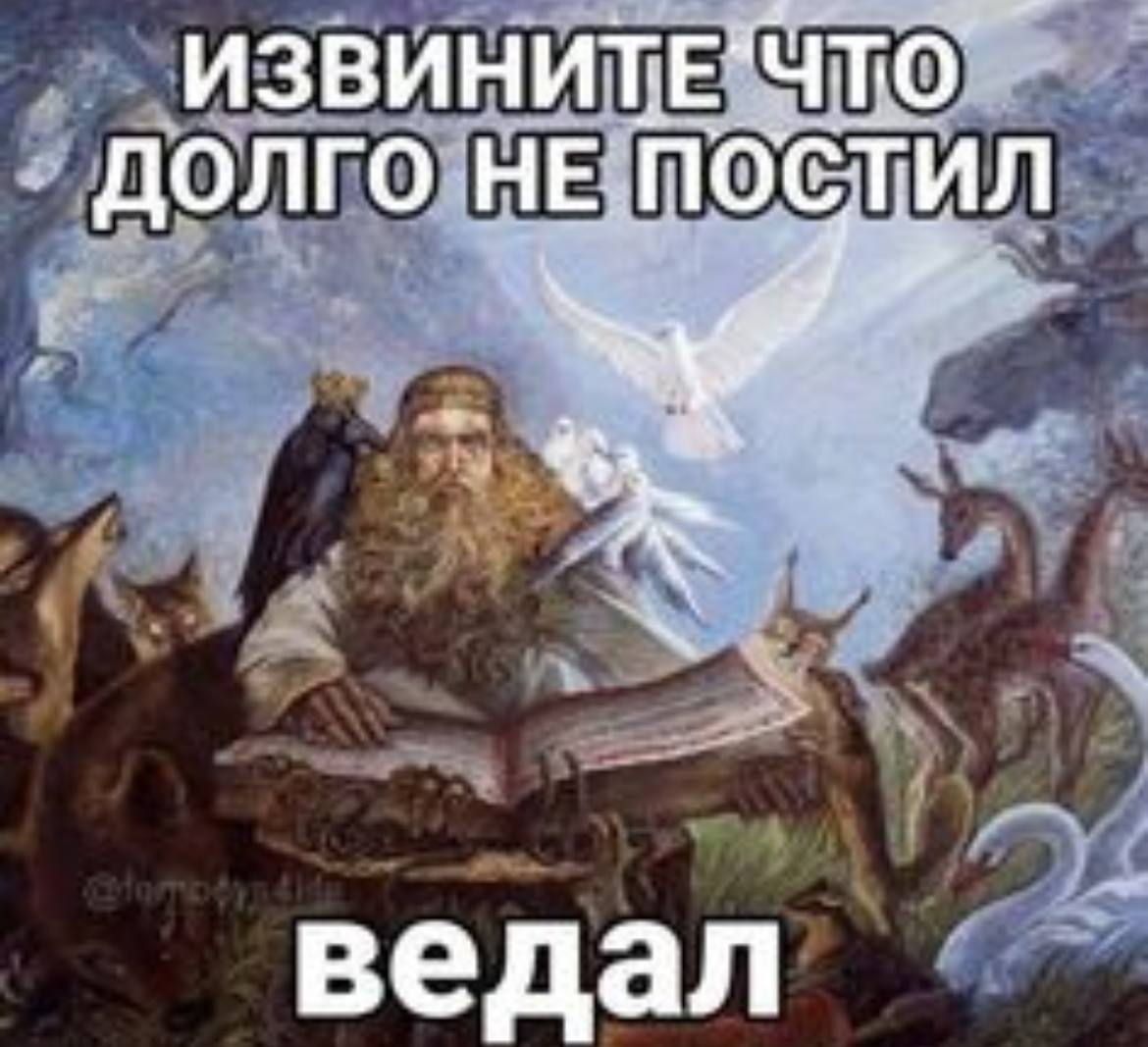 ДОЛГО НЕ ПОСТИЛ 4 ведал