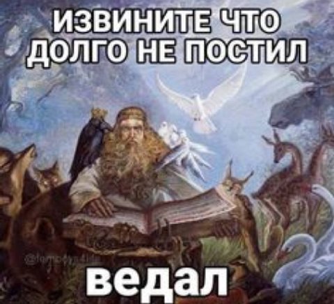 ДОЛГО НЕ ПОСТИЛ 4 ведал