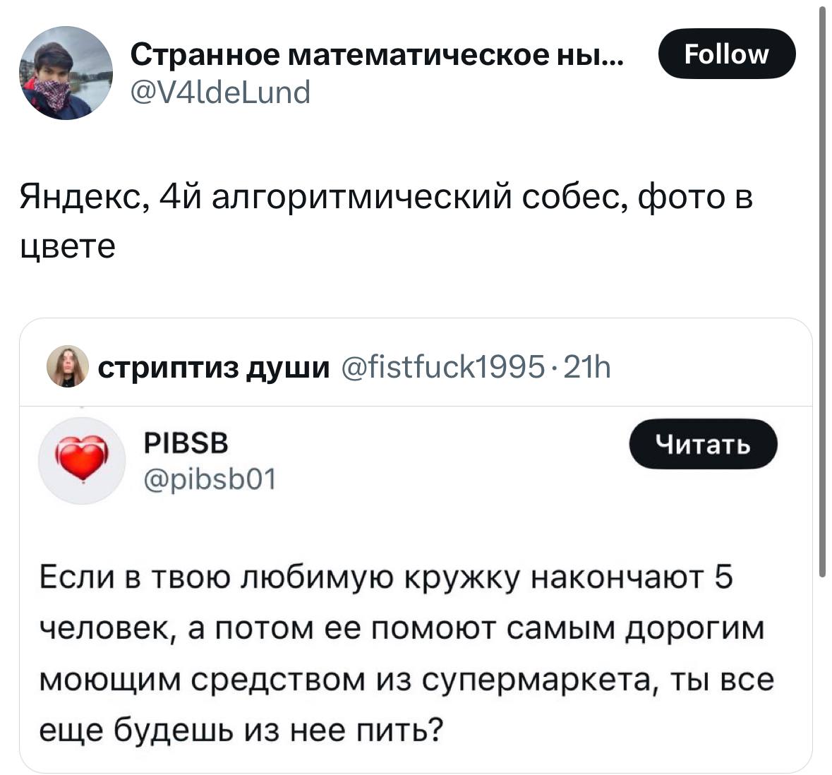 Странное математическое Follow @V4ldeLund Яндекс, алгоритмический собес, фото в цвете стриптиз души Если в твою любимую кружку накончают 5 человек, а потом ее помоют самым дорогим моющим средством из 