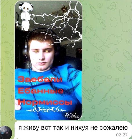 я живу BOT так и нихуя HE сожалею