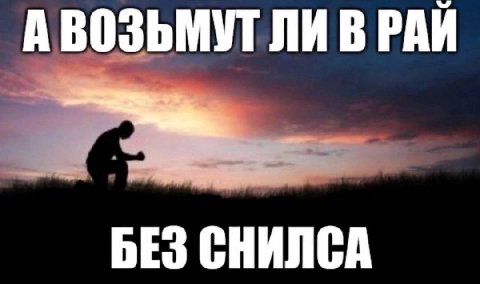 А ВОЗЬМУТ ЛИ В РАЙ БЕЗ СНИЛСА