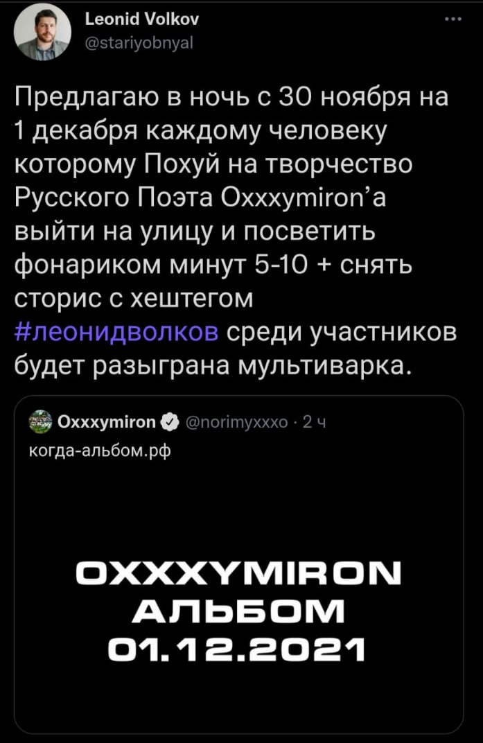 Leonid Volkov @stariyobnyal Предлагаю в ночь с 30 ноября 1 декабря каждому человеку которому Похуй на творчество Русского Поэта Oxxxymiron’a выйти на улицу и посветить фонариком минут 5-10 снять стори