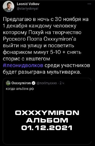Leonid Volkov @stariyobnyal Предлагаю в ночь с 30 ноября 1 декабря каждому человеку которому Похуй на творчество Русского Поэта Oxxxymiron’a выйти на улицу и посветить фонариком минут 5-10 снять стори