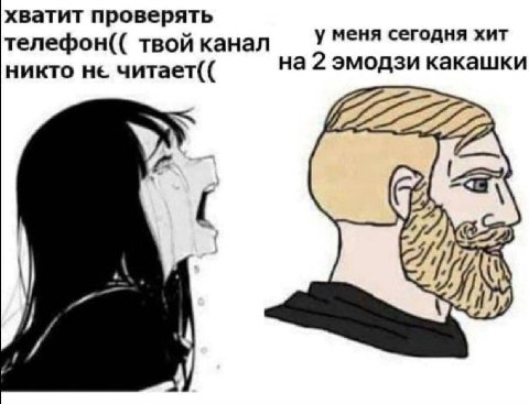 хватит проверять телефон(( твой канал у меня сегодня хит никто не читает(( на 2 эмодзи какашки