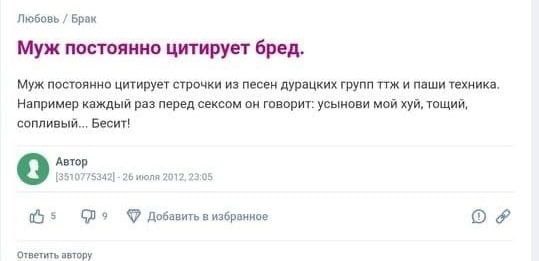 Любовь Брак Муж постоянно цитирует бред. Муж постоянно цитирует строчки из песен дурацких групп ттж и паши техника, Например каждый раз перед сексом он говорит: усынови мой хуй, тощий, сопливый.., Бес