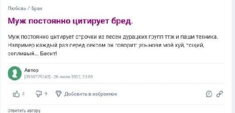 Любовь Брак Муж постоянно цитирует бред. Муж постоянно цитирует строчки из песен дурацких групп ттж и паши техника, Например каждый раз перед сексом он говорит: усынови мой хуй, тощий, сопливый.., Бес