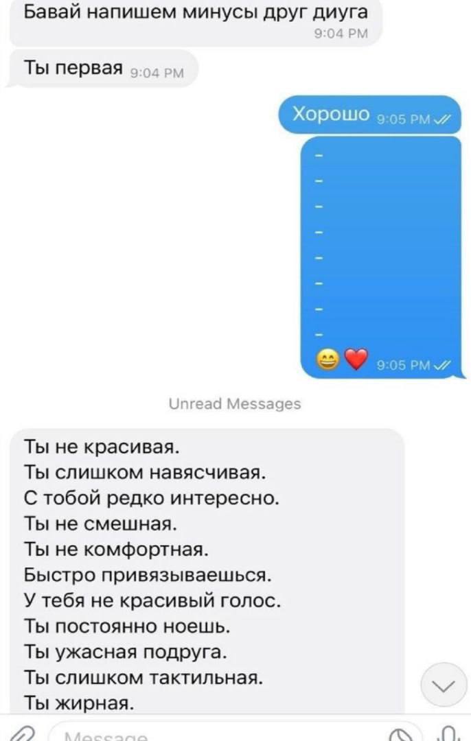 Бавай напишем минусы друг диуга 9:04 Ты первая Хорошо puw Unread Messages Ты не красивая. Ты слишком навясчивая. С тобой редко интересно. Ты не смешная. Ты не комфортная. Быстро привязываешься. У тебя