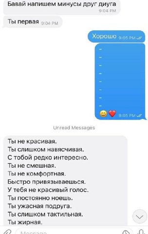 Бавай напишем минусы друг диуга 9:04 Ты первая Хорошо puw Unread Messages Ты не красивая. Ты слишком навясчивая. С тобой редко интересно. Ты не смешная. Ты не комфортная. Быстро привязываешься. У тебя