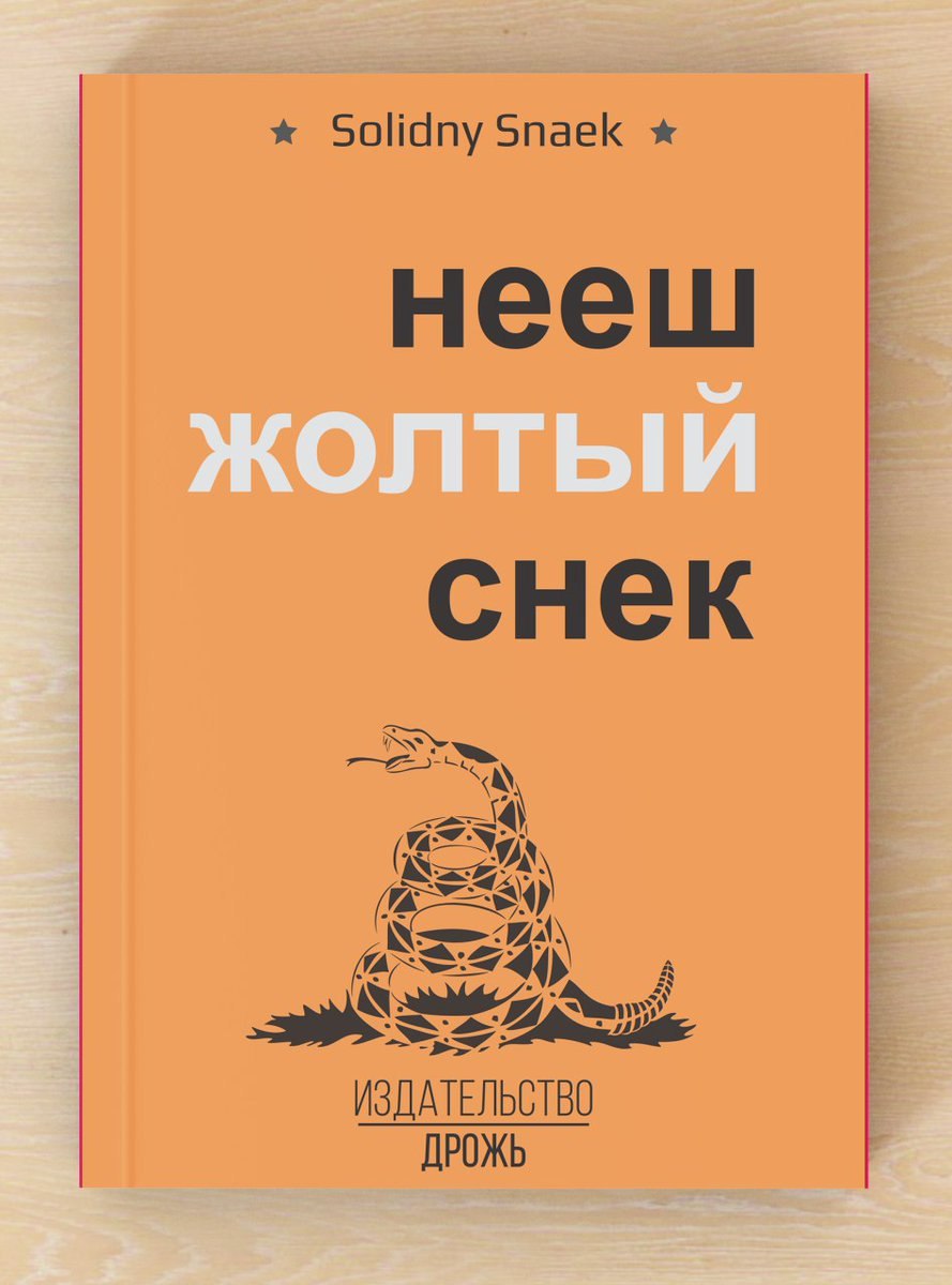Solidny Snaek нееш снек У, А а 27 ИЗДАТЕЛЬСТВО ДРОЖЬ
