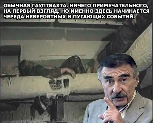 ОБЫЧНАЯ ГАУПТВАХТА. НИЧЕГО ПРИМЕЧАТЕЛЬНОГО, НА ПЕРВЫЙ ВЗГЛЯД. НО ИМЕННО ЗДЕСЬ НАЧИНАЕТСЯ ЧЕРЕДА НЕВЕРОЯТНЫХ И ПУГАЮЩИХ СОБЫТИИ. у A у