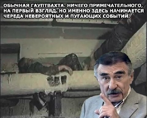 ОБЫЧНАЯ ГАУПТВАХТА. НИЧЕГО ПРИМЕЧАТЕЛЬНОГО, НА ПЕРВЫЙ ВЗГЛЯД. НО ИМЕННО ЗДЕСЬ НАЧИНАЕТСЯ ЧЕРЕДА НЕВЕРОЯТНЫХ И ПУГАЮЩИХ СОБЫТИИ. у A у