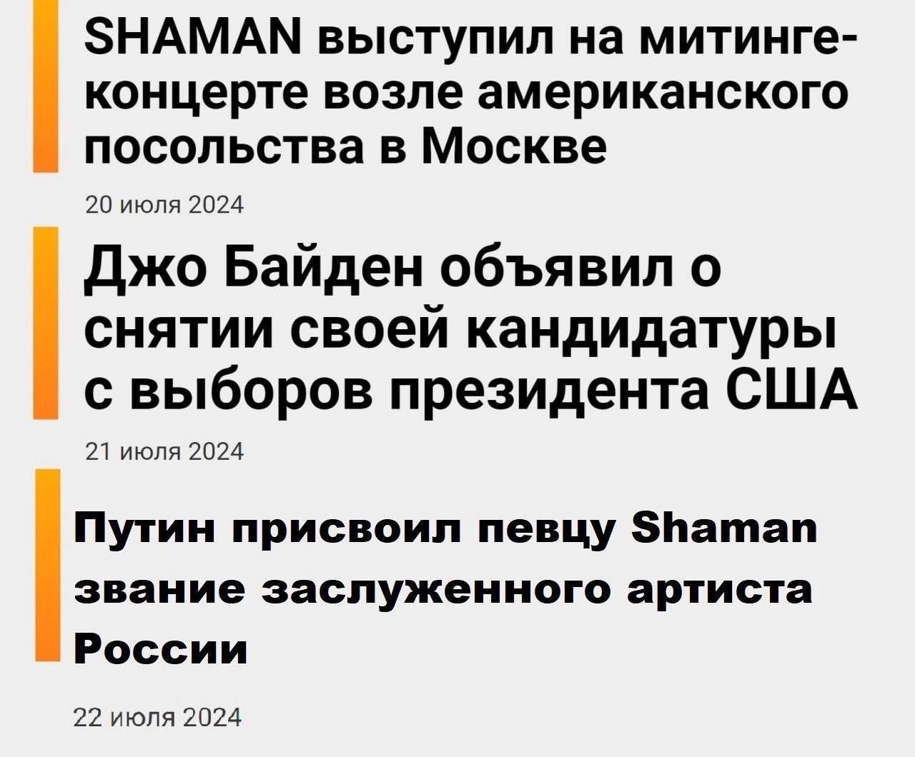 SHAMAN выступил на митинге- концерте возле американского посольства в Москве 20 июля 2024 Джо Байден объявил о снятии своей кандидатуры с выборов президента США 21 июля 2024 Путин присвоил певцу Shama