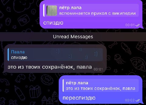 пётр лапа вспоминается прикол с википедии СПИЗДЮ 00:01 Unread Messages спиздю это из твоих сохраненок, павла пётр лапа это твоих сохраненок, павла переспиздю