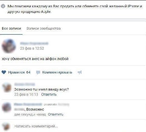 Мы поможем каждому из Вас продать или обменять свой желанный iPhone и другую продукцию Apple. Все записи Записи сообщества 23-фев в 12:52 хочу обменяться анус на айфон любой Нравится 64 Комментировать