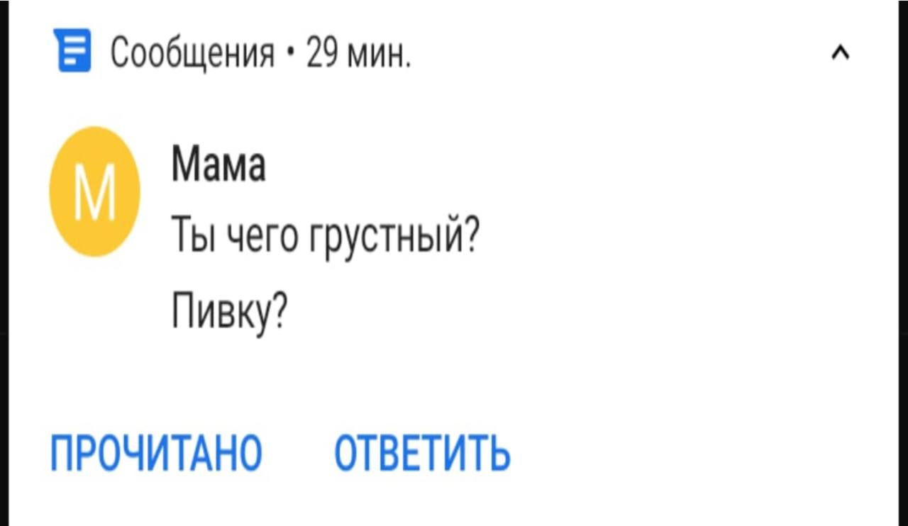 В Сообщения 29 мин. Мама Ты чего грустный? Пивку? ПРОЧИТАНО ОТВЕТИТЬ