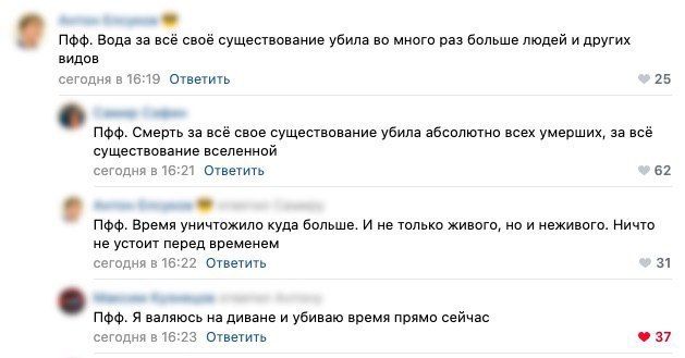 Noo. Вода за всё своё существование убила во много раз больше людей и других видов сегодня в 16:19 Ответить 25 Пфф. Смерть за всё свое существование убила абсолютно всех умерших, за всё существование 