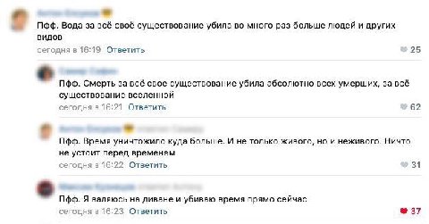 Noo. Вода за всё своё существование убила во много раз больше людей и других видов сегодня в 16:19 Ответить 25 Пфф. Смерть за всё свое существование убила абсолютно всех умерших, за всё существование 