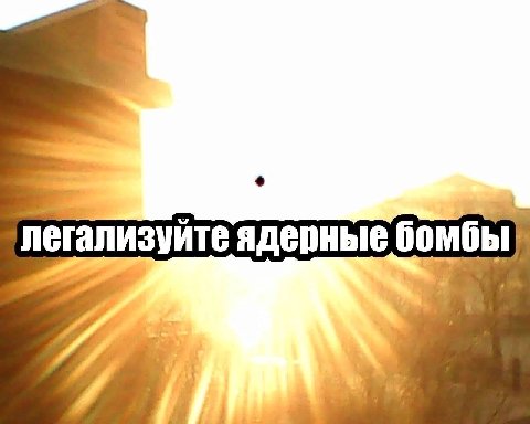 легализуйте ядепные бомбы