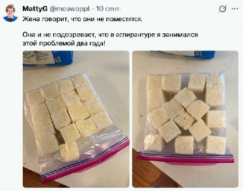 MattyG @meawoppl 10 сент. Gow Жена говорит, что они не поместятся. Она и не подозревает, что в аспирантуре я занимался этой проблемой два года! 3 у 4 1 4
