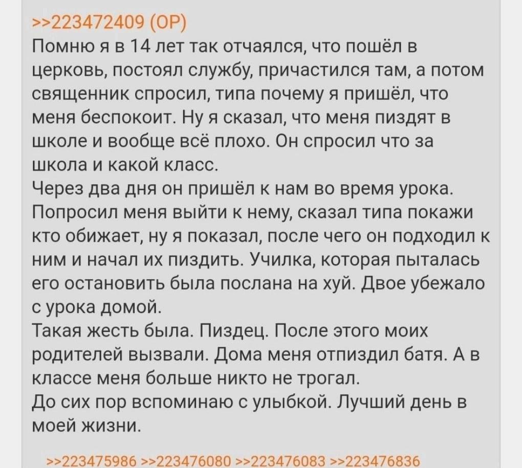 >>223472409 Помню я в 14 лет так отчаялся, что пошёл в церковь, постоял службу, причастился там, а потом священник спросил, типа почему я пришёл, что меня беспокоит. Ну я сказал, что меня пиздят в шко