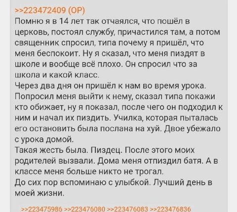 >>223472409 Помню я в 14 лет так отчаялся, что пошёл в церковь, постоял службу, причастился там, а потом священник спросил, типа почему я пришёл, что меня беспокоит. Ну я сказал, что меня пиздят в шко