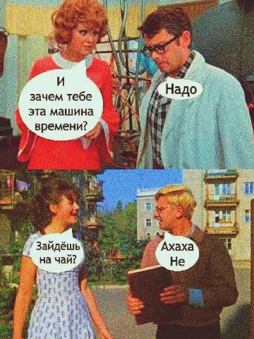 И Надо зачем тебе эта машина времени? Ахаха на чай? Не