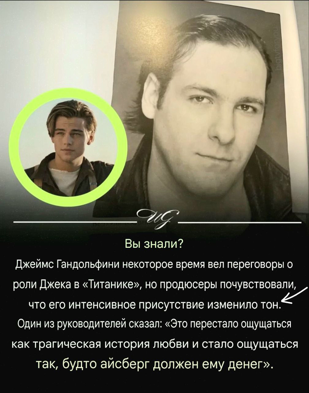 ME Вы знали? Джеймс Гандольфини некоторое время вел переговоры о роли Джека в «Титанике», но продюсеры почувствов али, что его интенсивное присутствие изменило тон. Один из руководителей сказал: «Это 