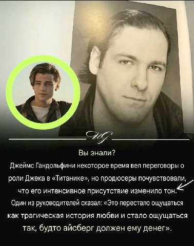 ME Вы знали? Джеймс Гандольфини некоторое время вел переговоры о роли Джека в «Титанике», но продюсеры почувствов али, что его интенсивное присутствие изменило тон. Один из руководителей сказал: «Это 