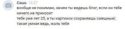 Саша с. понимаю, зачем ты ведешь блог, если он тебе ничего не приносит тебе уже лет 25, а ты картинки сохраняешь смешные( такая умная ведь, жаль тебя