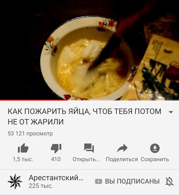 КАК ПОЖАРИТЬ ЯЙЦА, ЧТОБ ТЕБЯ ПОТОМ НЕ ОТ ЖАРИЛИ 53 121 просмотр I 1,5 тыс. 410 Открыть... Поделиться Сохранить Арестантский... 225 тыс. ВЫ ПОДПИСАНЫ