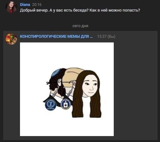 Diana Добрый вечер. А у Bac есть беседа? Kak в неё можно попасть? КОНСПИРОЛОГИЧЕСКИЕ МЕМЫ ДЛЯ Я