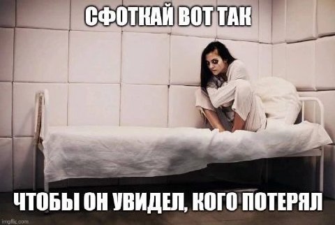 СФОТНАЙ BOT ТАН ЧТОБЫ ОН УВИДЕЛ, КОГО ПОТЕРЯЛ
