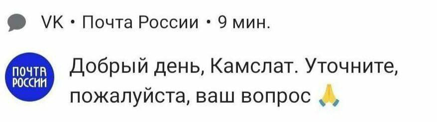 Почта России 9 мин. ПОЧТА Добрый день, Камслат. Уточните, И пожалуиста, ваш вопрос