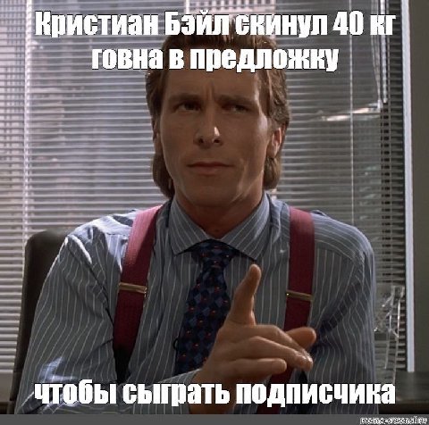 5 И i скинул 40 Кристиан 63 говна в предложку чтобы сыграть подписчика