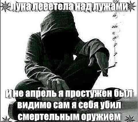 Ине апрель я простужен видимо сам я себя убил смертельным