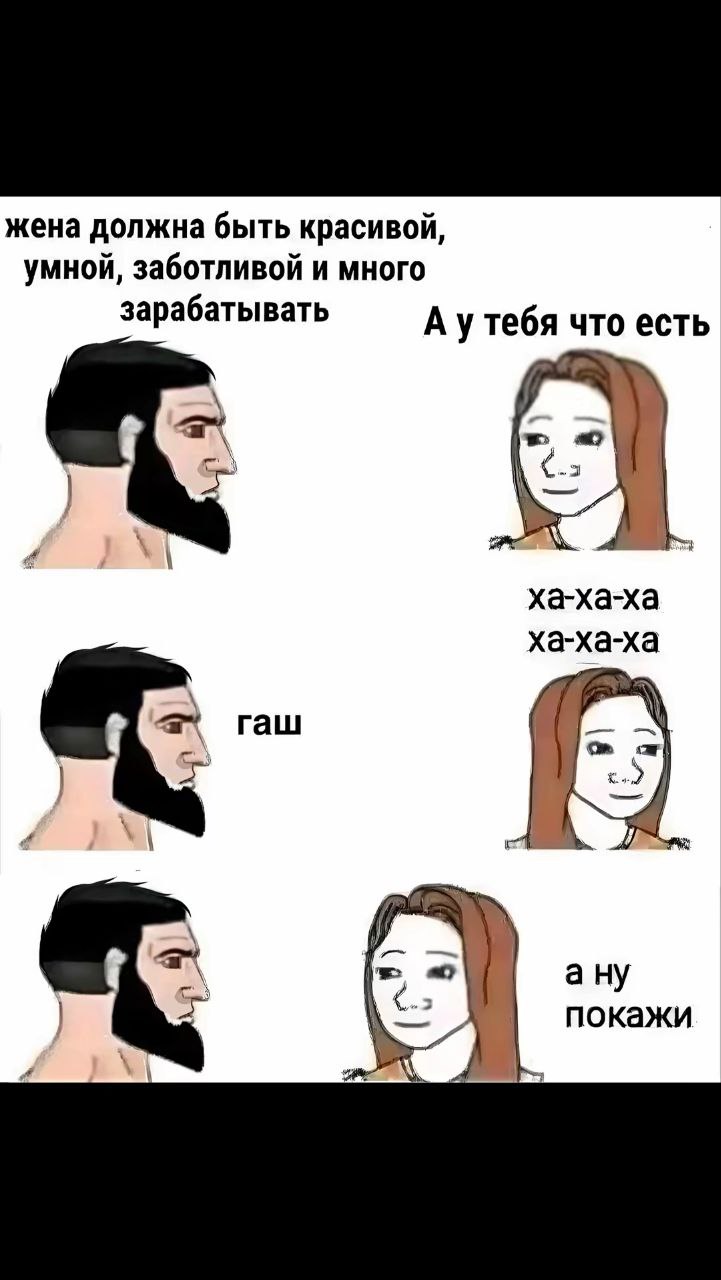 жена должна быть красивой, умной, заботливой и много зарабатывать А утебя что есть ха-ха-ха ха-ха-ха гаш 4 ану покажи